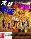 龙珠之每日礼包免费