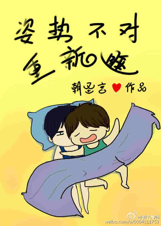 姿势不对起来重睡上一句