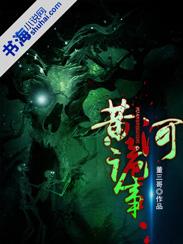 黄河诡事异闻所有人结局