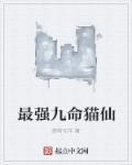 九命猫技能