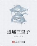 逍遥三少