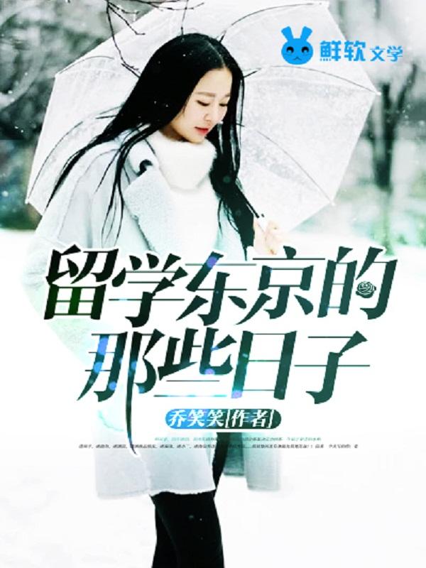 东京留学