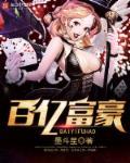 百亿富豪跳崖女儿后续