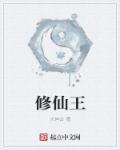 修仙王小亿