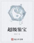 超级鉴宝师漫画免费观看下拉式