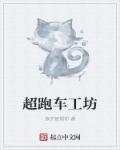 超跑制造