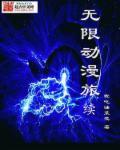 无限动漫旅行