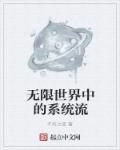 无限系统树阅读