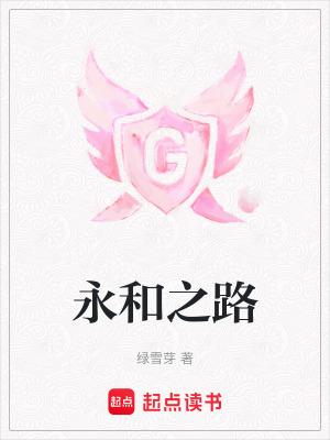 永和之星地址