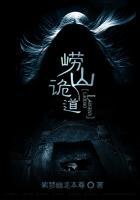 崂山鬼故事