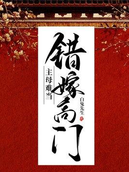 主母难当全文免费阅读