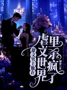 在虐文里当男主