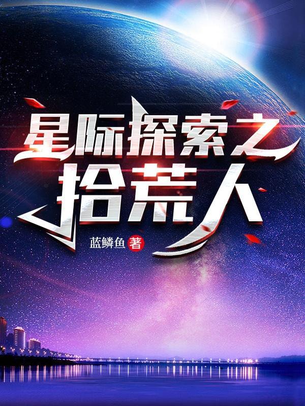 星际拾荒者2