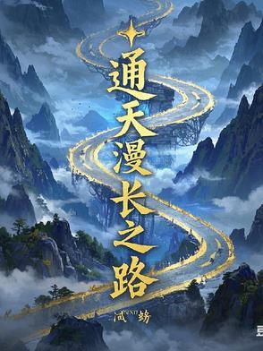 通天之路怎么样