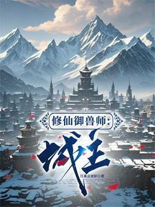 御兽修仙录全文阅读无弹窗