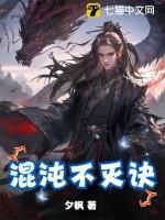 混沌不灭天帝在线阅读