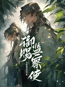 御赐仵作百度百科