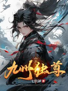九州封尊免费阅读