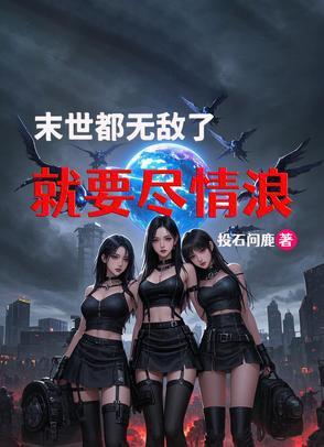 末世无敌的