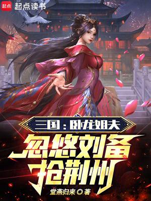 三国里的卧龙是谁