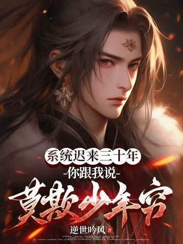 玄幻系统迟到了五百年!