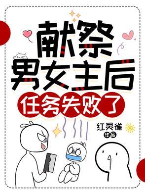 献祭一定要死吗