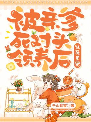 被亲爹嫁给死对头后免费阅读