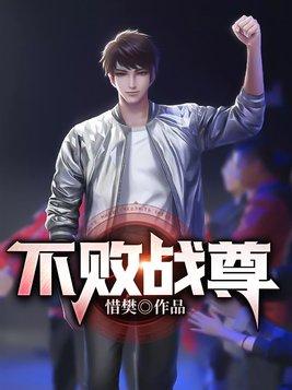 不败战尊最新章节