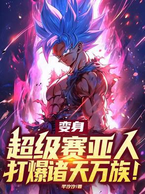 变身超级赛亚人的窍门就是生气