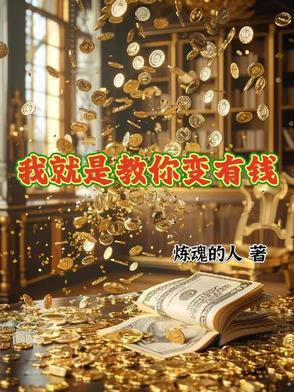 我就是这么有钱