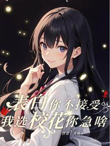 校花叫我去他家