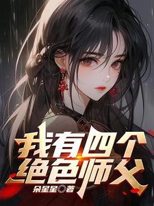 我可是你徒弟怎么办