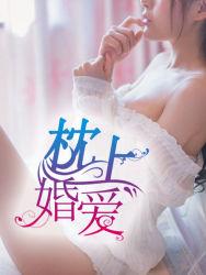 枕上婚爱微凉免费阅读