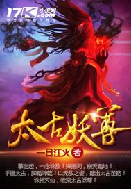 太古妖皇决视频