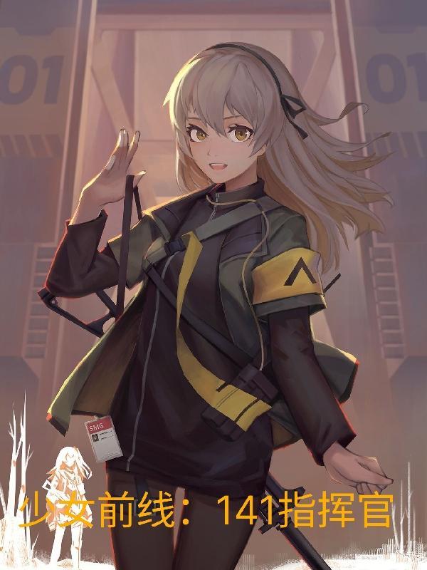 少女前线指挥官有多强