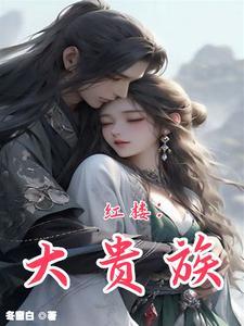 (红楼)权后之路