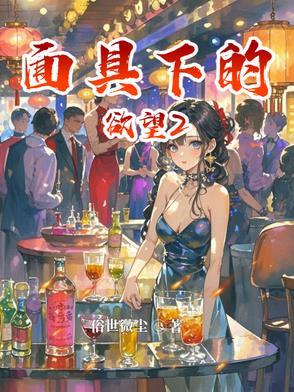 面具下的欲望剧情介绍