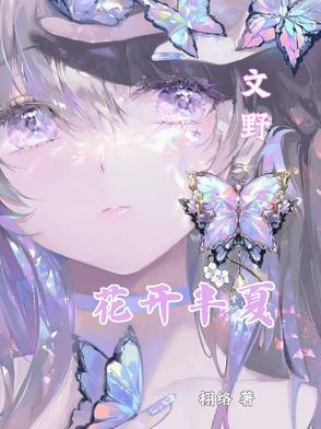花开半夏散文