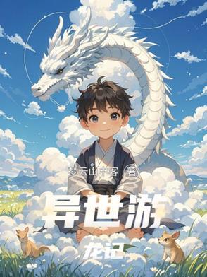 异世游免费