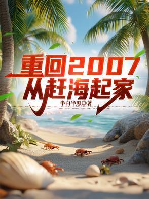 赶海完结
