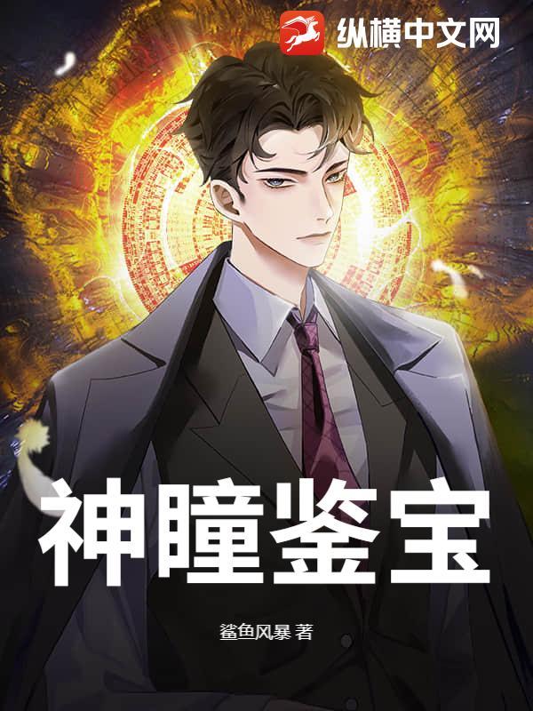 神瞳鉴宝短剧全集