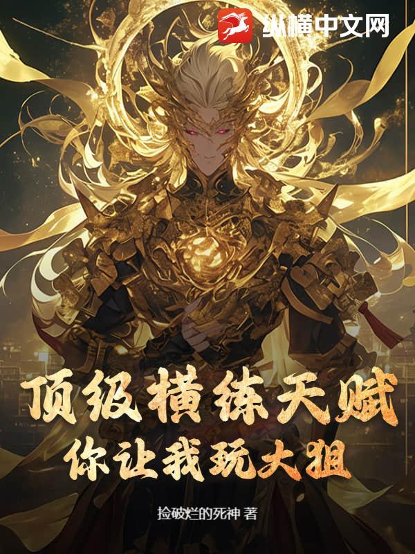 横练升级的我无敌了林凡