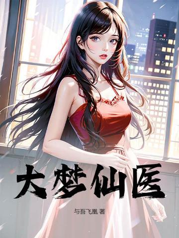 大梦主免费阅读