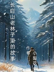 长白山林下经济