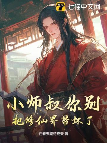 小师叔她修仙又开挂了全文阅读