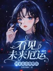 看见未来厄运国家追着我喂饭吃
