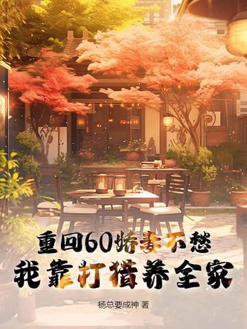 娇妻奋斗生涯免费