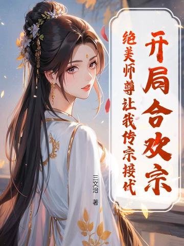 第一章开局签到合欢散!