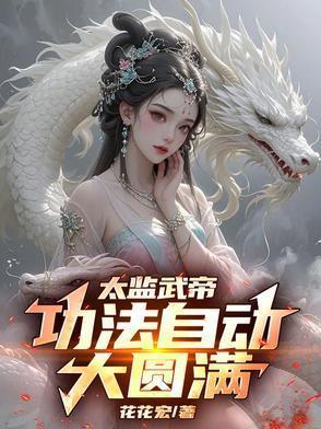 太监的武功秘籍