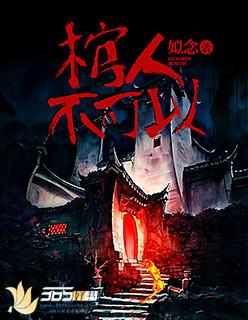棺材为什么不能看